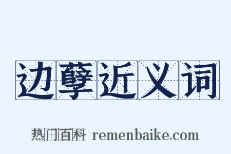 边孽近义词是什么意思的图片